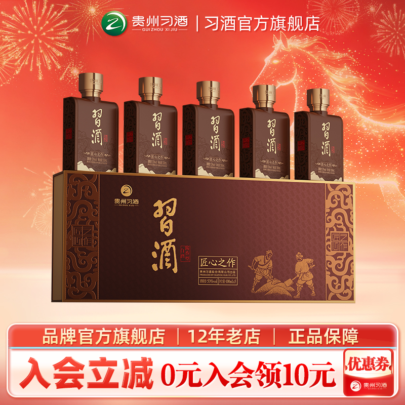 习酒（匠心之作条盒装）100ml&times;5瓶 53度酱香型白酒送礼小瓶装