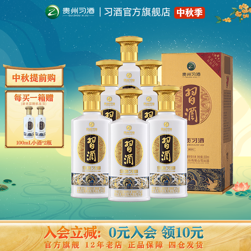 自营金质习酒整箱装53度纯粮