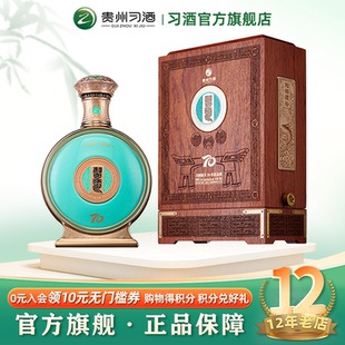 收藏纪念 53°习酒创立70年纪念酒700mL木盒单瓶装 官方旗舰