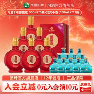【特惠】习酒喜宴500mL*6瓶+知交小酒100mL*12瓶酱香型白酒