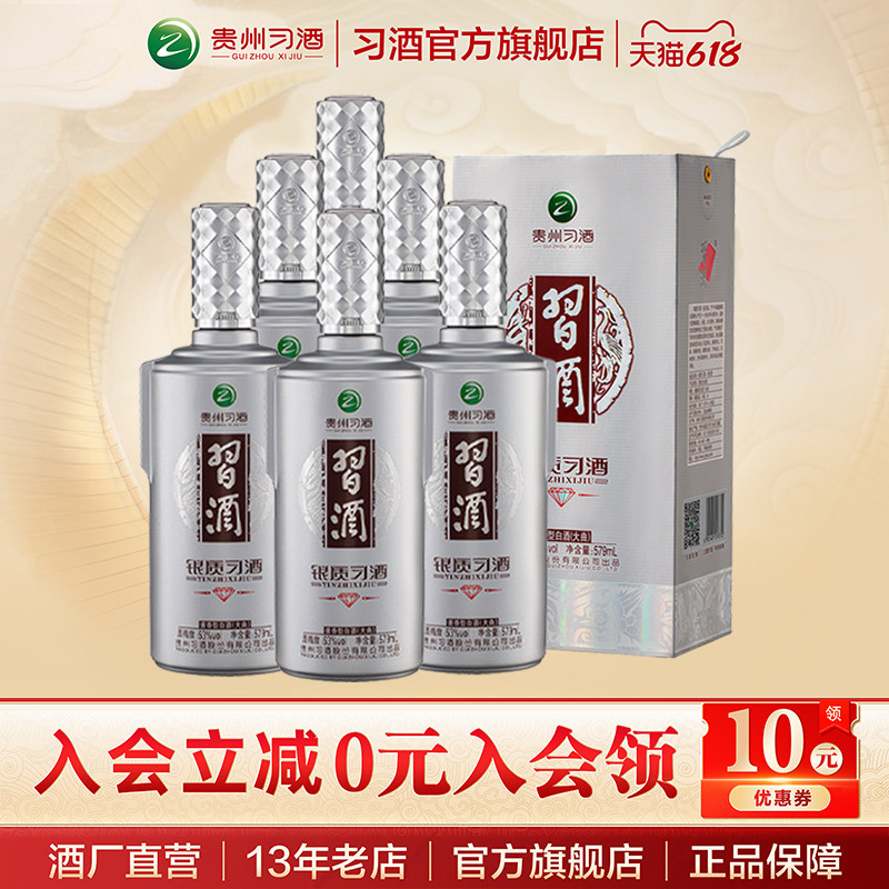 [官方自营] 579mL*6瓶银质习酒钻石版53度酱香白酒整箱装银钻