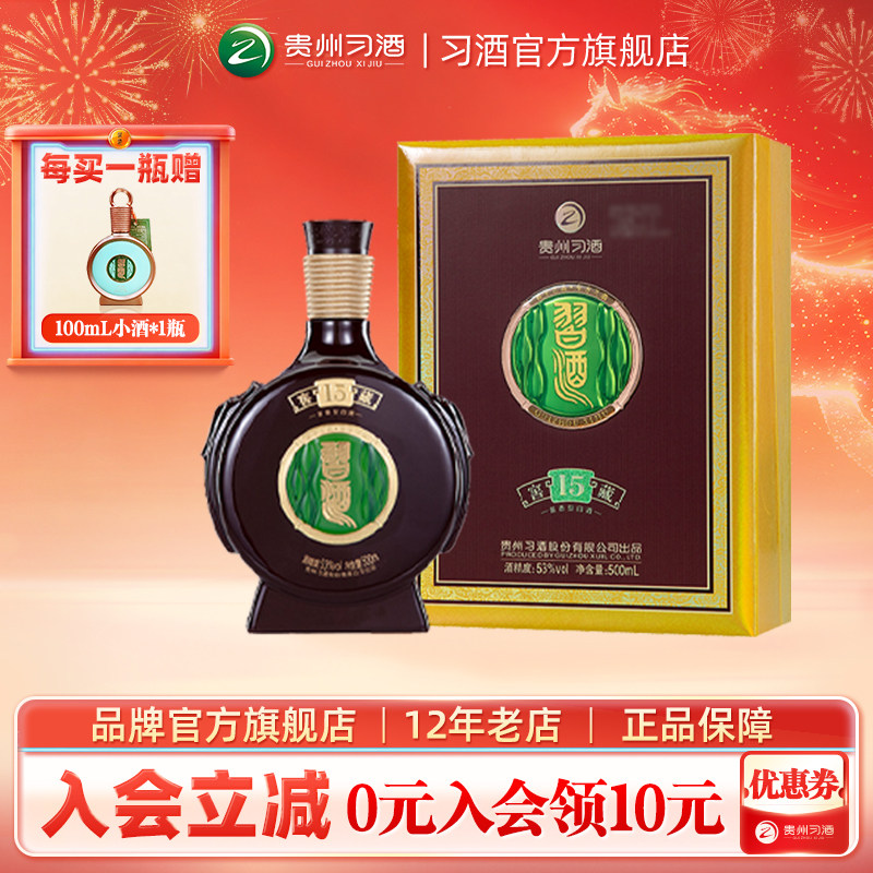 【官方旗舰】习酒窖藏15单瓶装53度酱香型贵州白酒宴席收藏甄选