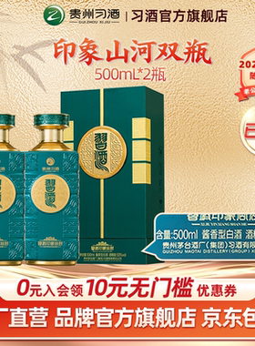 【官方旗舰】53°习酒·印象山河500ml*2双瓶酱香型白酒适合送礼