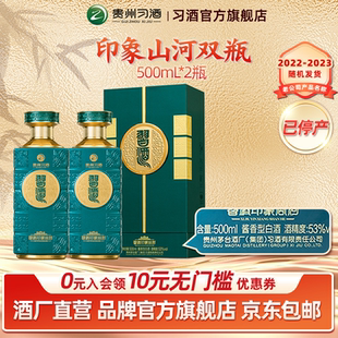 2双瓶酱香型白酒适合送礼 53°习酒·印象山河500ml 官方旗舰