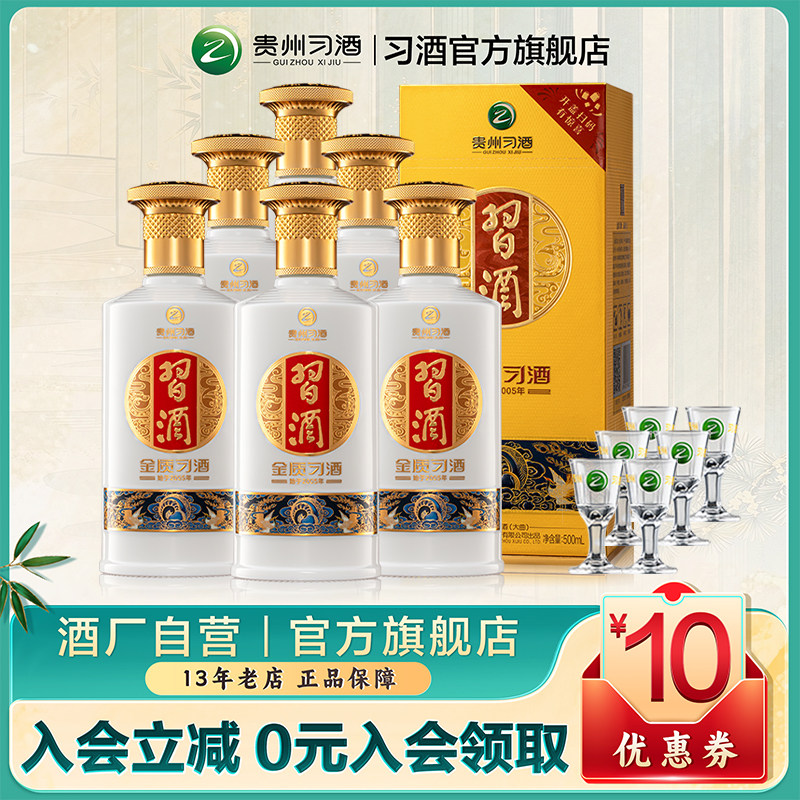 [官方旗舰] 金质习酒整箱装500mL*6瓶53度酱香型白酒新老款随机发