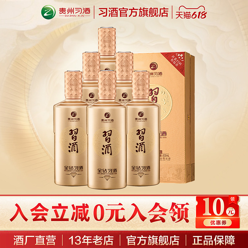 [官方旗舰] 金钻习酒53度500mL*6瓶酱香型白酒纯粮酿造自饮礼赠