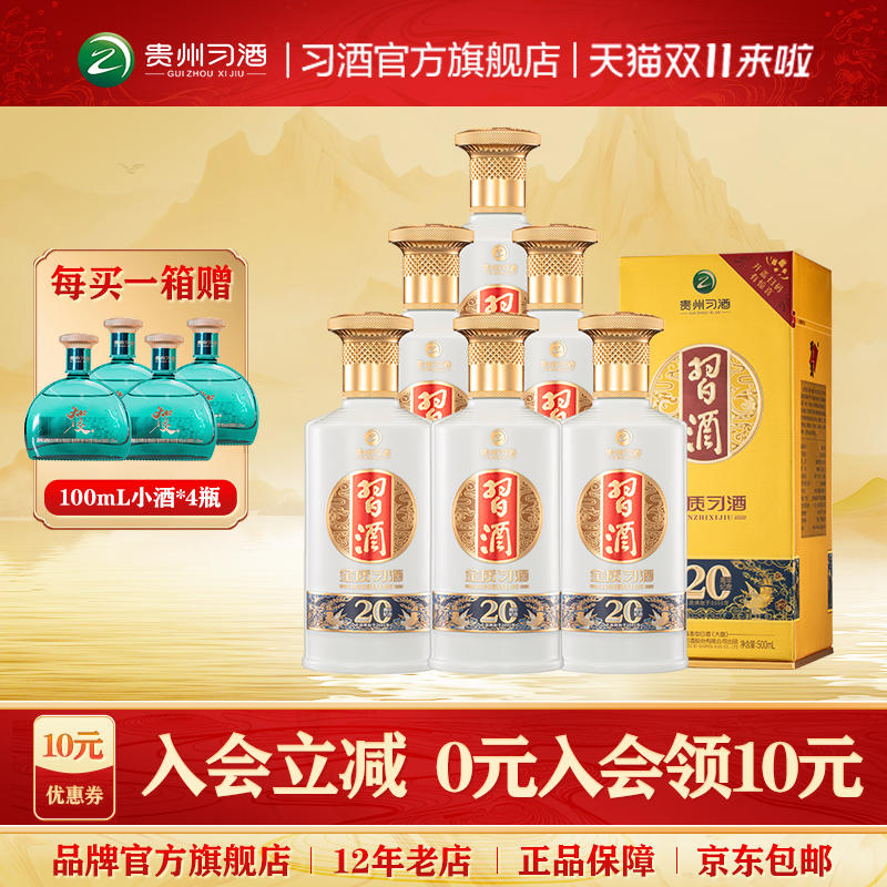 官方旗舰金质习酒（20周年纪念）