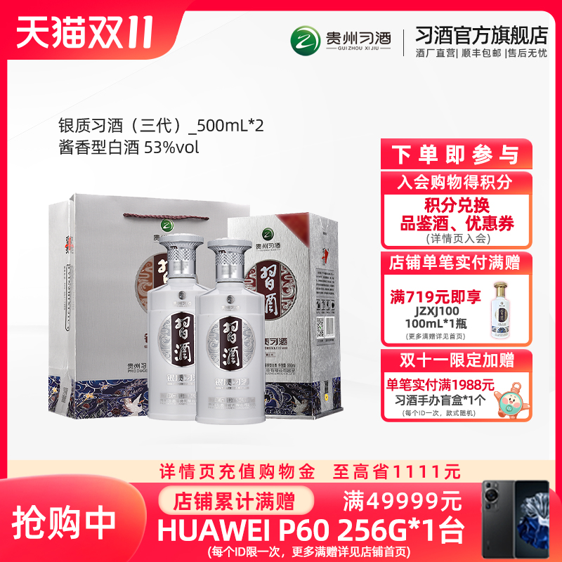 【酒厂自营】银质习酒500mL*2瓶 双瓶装53度贵州酱香白酒送礼自饮怎么看?