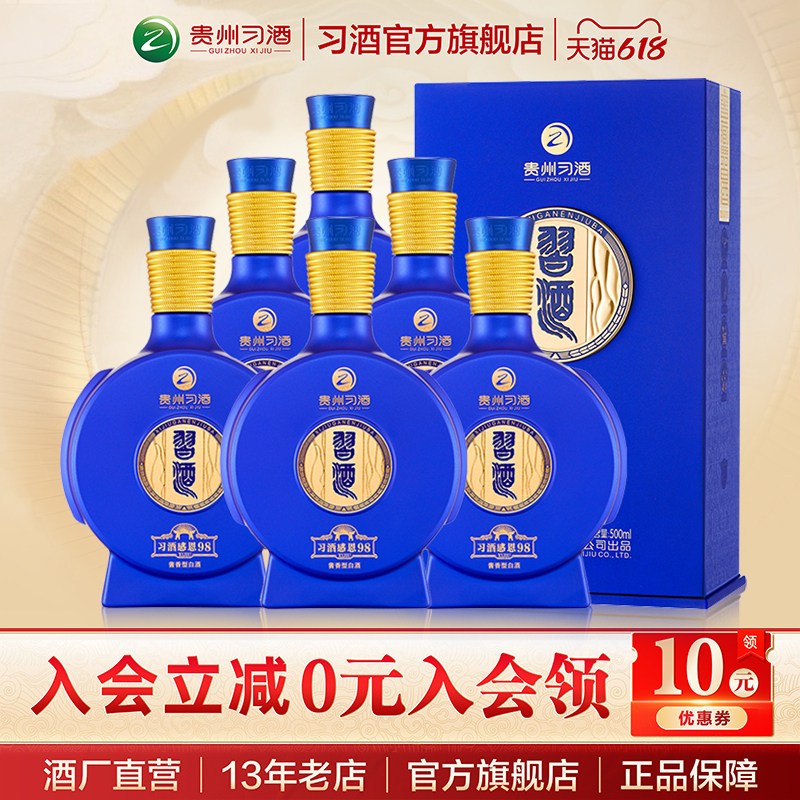 [官方旗舰] 习酒（感恩98）整箱500mL*6瓶53度酱香型白酒宴席