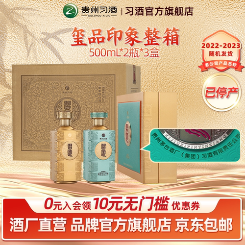 [官方旗舰]习酒玺品印象双瓶礼盒装500mL*2瓶*3盒白酒年份酒
