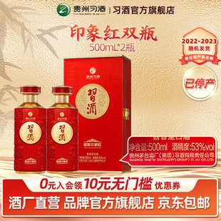 双瓶装 53°习酒·印象红500ml 53度酱香型白酒 官方旗舰