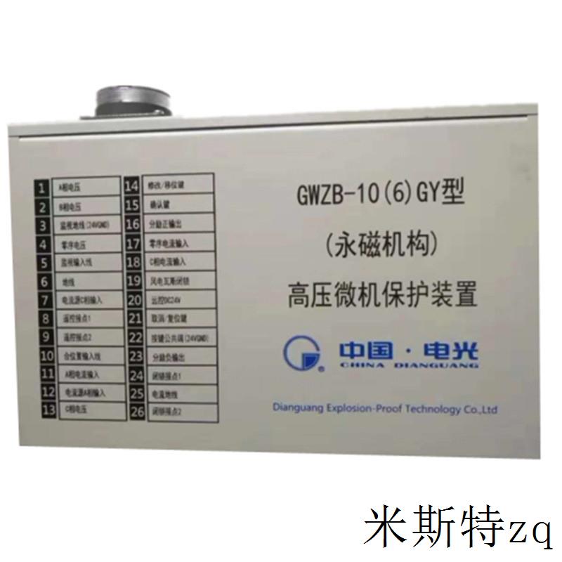 馈电开关矿用中国电光gwzb-10(6)gy型(永磁机构)高压微机保护装置