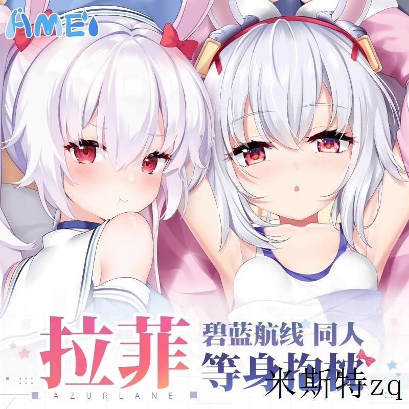 碧蓝航线周边拉菲动漫抱抌宅男二次元义乳等身抱枕