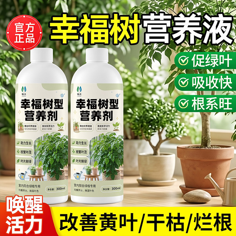 幸福树型营养剂通用肥料营养液通无机肥