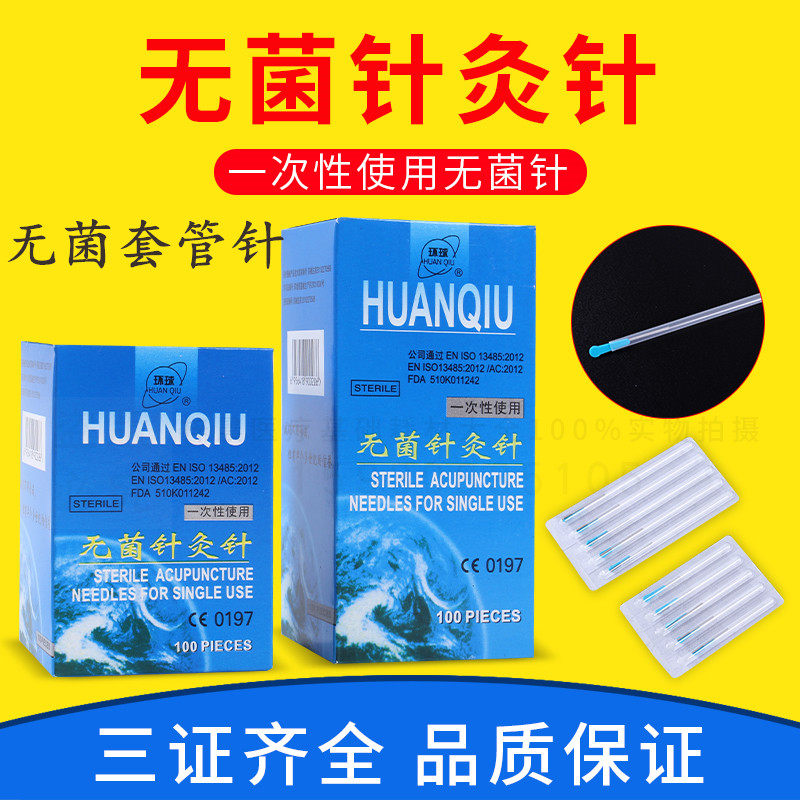 环球牌无菌针灸针一次性无菌针灸管针中医用套管针一针一管100支