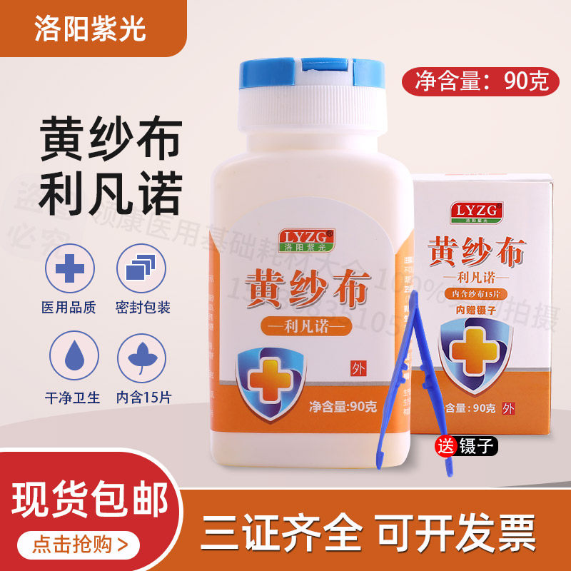 利凡诺黄纱布引流条块乳酸依沙吖啶水溶液消毒抑灭无菌伤口换药用