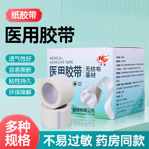华晨医用无纺布胶布24卷