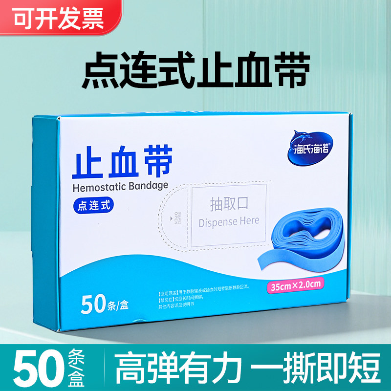 海氏海诺一次性乳胶止血带