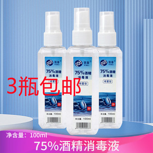 3瓶75%酒精喷雾75度乙醇消毒液喷剂医用家用皮肤伤口清洁杀菌免洗
