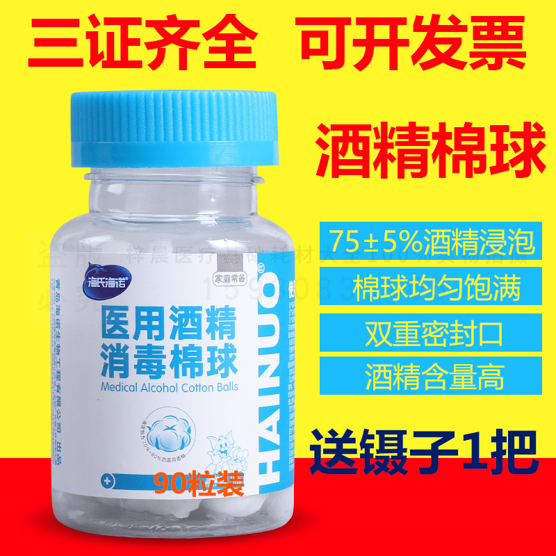 海氏海诺酒精棉球医用消毒