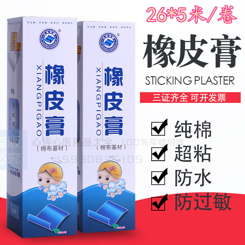 医用胶布橡皮膏  医用胶带宽纯棉布26*500cm易撕 防过敏 透气自粘