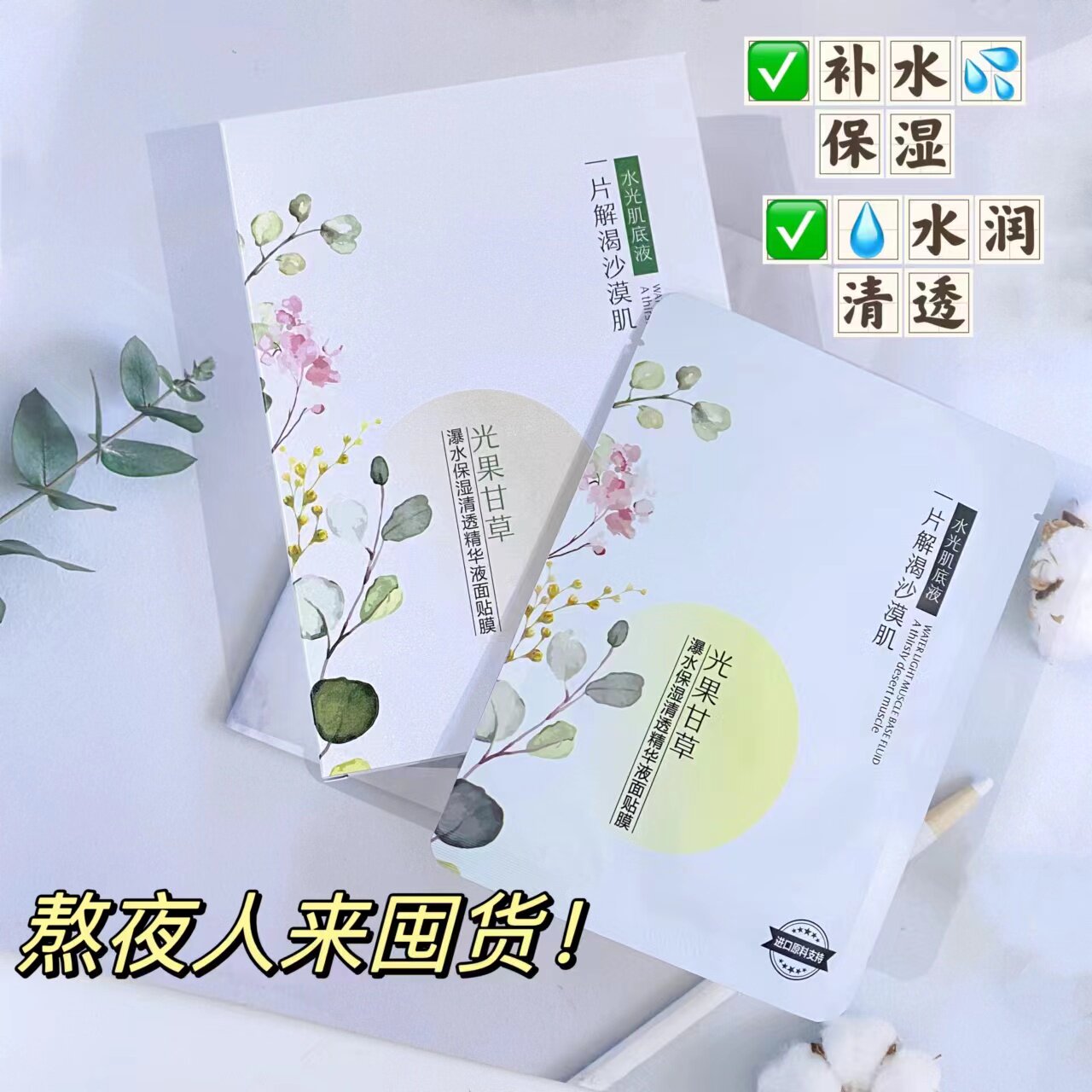 名蔻爆水保湿清透精华液光果甘草面膜10片熬夜舒缓修护补水滋润