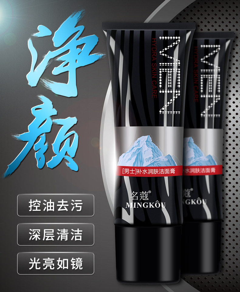 男士补水润肤洁面膏绵密泡沫名蔻