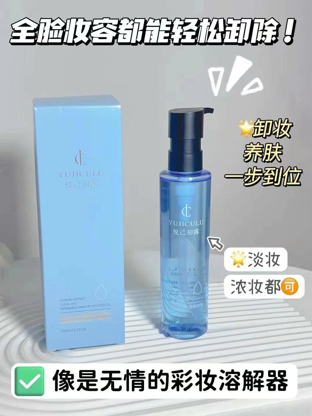 悦己初露脸部温和清洁化妆油