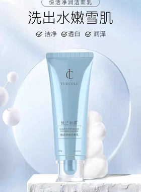 悦己初露悦活净润洁面乳120g温和清洁清爽通透泡沫细腻水润不紧绷