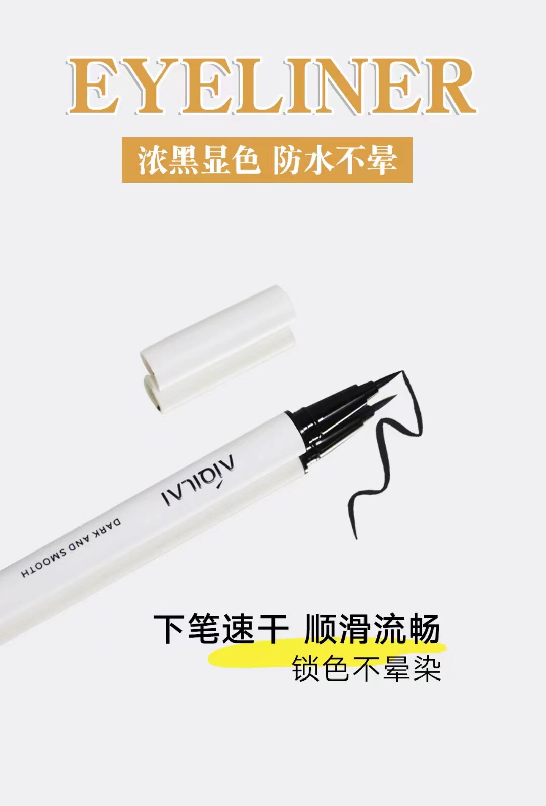 爱琪莱眼线水笔防水防汗易显色