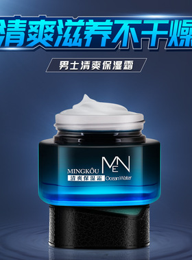 名蔻男士清爽保湿霜补水
