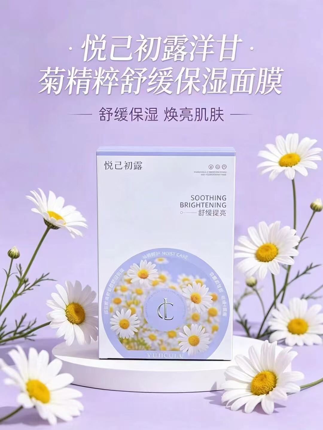 悦已初露洋甘菊精粹舒缓保湿面膜10片装补水水润透气清爽不粘腻