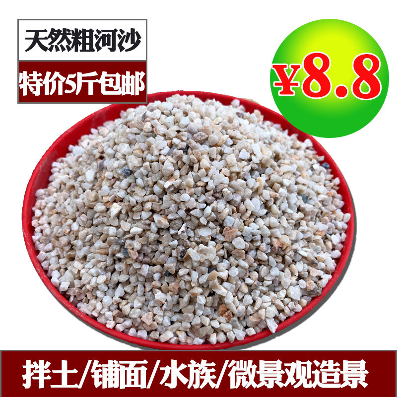 天然粗河沙粗砂多肉铺面配土粗沙子颗粒种植河砂水族鱼缸底砂包邮