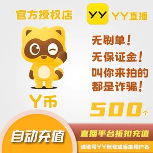 多玩Y币充值500Y币充值500个欢聚时代1000YY充值中心yy币充值快充