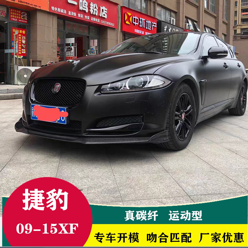 09 15捷豹xf原车包围改装碳纤小包围加装前下巴前唇后唇尾翼搭配