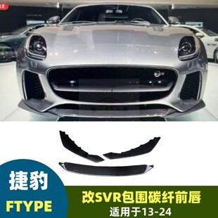 适用捷豹13-24 FTYPE升级改装SVR大包围前杠前唇 碳纤下唇 前护板