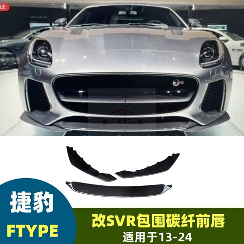 捷豹F-TypeSVR碳纤前杠前唇