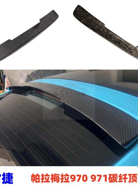 适用于10-23保时捷970 971 Panamera帕拉梅拉碳纤尾翼顶翼后扰流