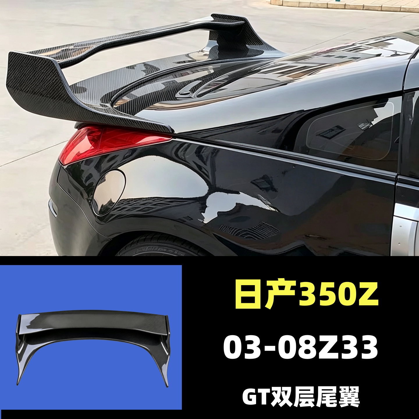 日产350ZZ33GT碳纤双层尾翼