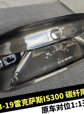 适用13 19雷克萨斯is200t is250 is300改装碳纤尾箱盖seibon尾盖