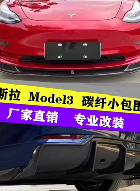 Tes速变改装特斯拉model3改装碳纤eier碳纤小包围侧裙前唇唇尾翼