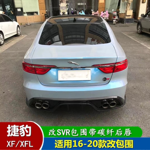 适用16-19捷豹xf XFL改装RS大包围前杠 后杠 半碳纤 尾翼捷豹专用