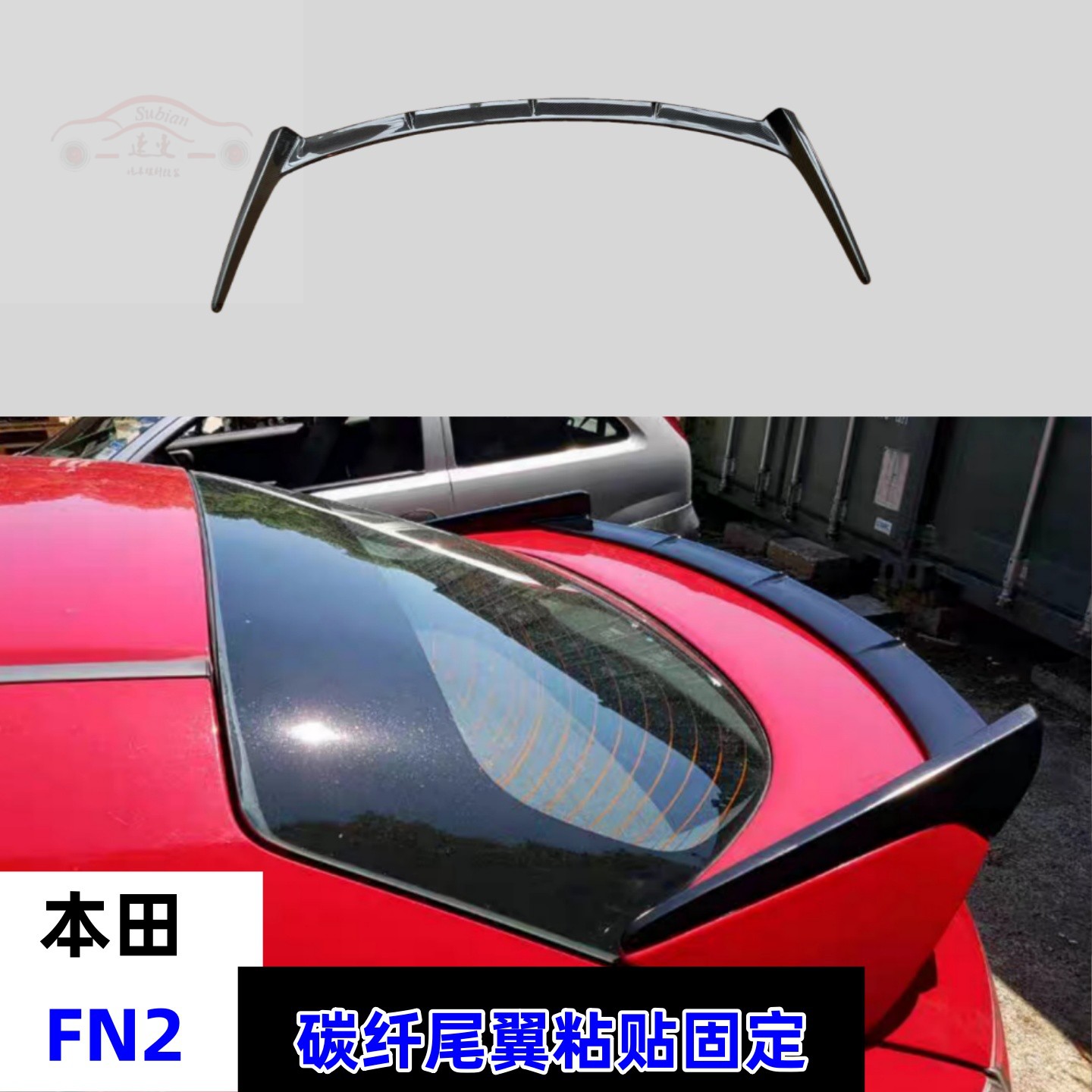 思域FN2改装碳纤尾翼免开孔压翼