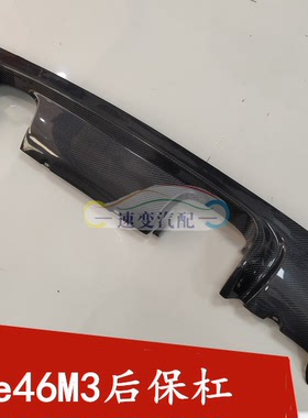 宝马3系E46M3原杠碳纤后唇后下巴后铲后扰流板后中小包围原创设计