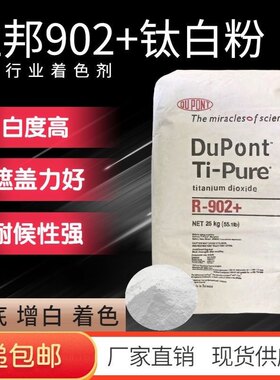杜邦902钛白粉金红石型钛白粉白色颜料涂料油墨油画塑料橡胶增白