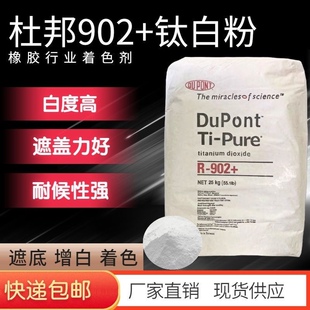 杜邦902钛白粉金红石型钛白粉白色颜料涂料油墨油画塑料橡胶增白