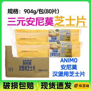 三元安尼莫芝士片80片汉堡用车打黄白奶酪片商用大包袋装即食整箱