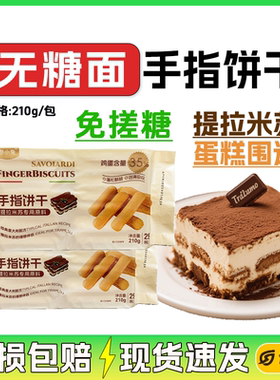 无糖面手指饼干210gx20包免搓糖提拉米苏用拇指饼干整箱烘焙原料