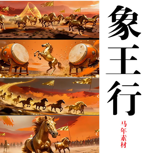 2026年马年素材象王行背景视频led背景视频战马