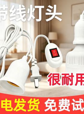 带线灯泡led节能灯e27螺口超亮电灯插头开关照明灯灯头家用带开关